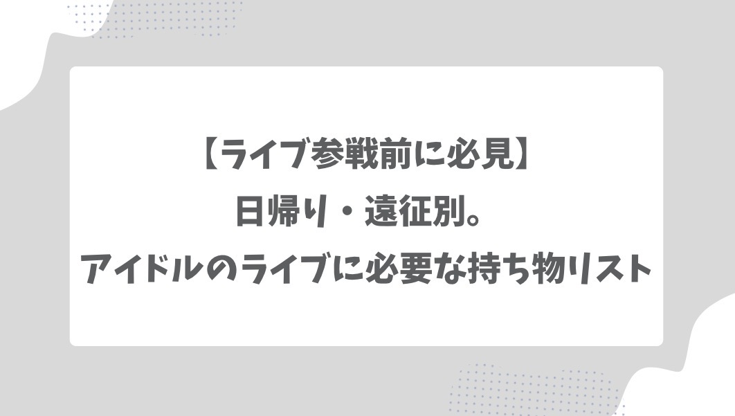 ライブ持ち物リスト