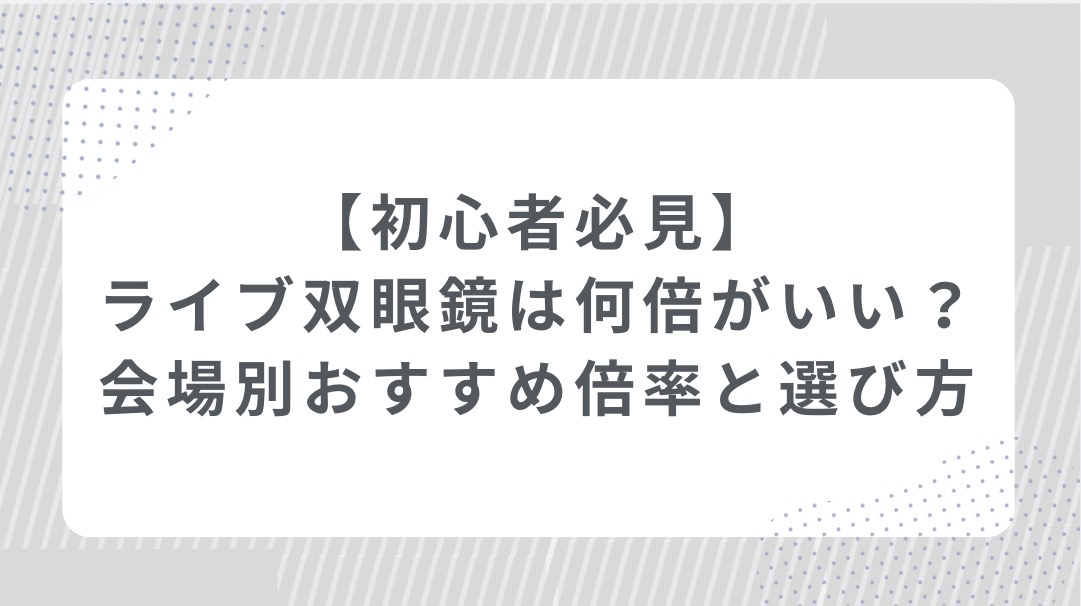 【初心者必見】ライブ双眼鏡は何倍がおすすめ？アリーナ・ドーム別に見やすい倍率と選び方